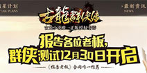 《古龙群侠传》正版手游 12月30日群侠开测