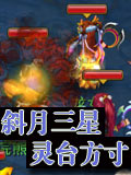 神武手游方寸成长之路 灵台方寸山斜月三心洞