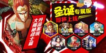 《守护之光》圣诞专属版上线 升品系统助力英雄养成