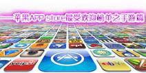 苹果App Store年度最欢迎应用榜单之手游盘点
