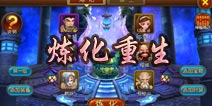 大主宰手游炼化重生系统介绍