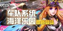 天天飞车海洋乐园新版本 沙漠海洋火车
