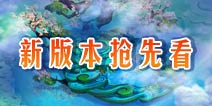《征程》新版本抢先看 神秘新玩法将亮相