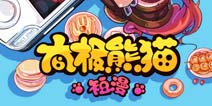 《太极熊猫》短漫点击破30W 圣诞节特别篇发布