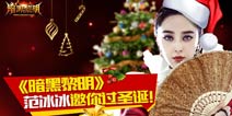 《暗黑黎明》庆双旦精彩活动来袭 神龙宝藏开启