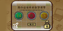 史上最强的大脑2第十八关攻略 关卡18图文攻略详解