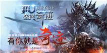 全民奇迹MU大揭秘 精品是怎样炼成的