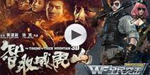全民突击携手3D电影 缔造英雄年代战地梦