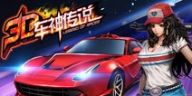 街头赛车竞速玩法《3D车神传说》首次曝光