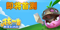 龙图游戏塔防新作《牙木一家》IOS越狱即将首测