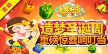 造梦西游OL圣诞周 重磅惊喜叮叮当