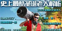 海岛奇兵史上最酷圣诞老人驾到！神秘礼物即将到来