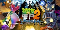 植物大战僵尸2双蛋版本火爆上线 多重礼包揭晓