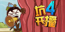 《史上最坑爹的游戏4》限时免费下载 请尽快入坑！