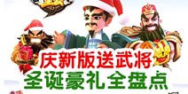 庆新版送武将 《变身吧主公》圣诞豪礼全盘点