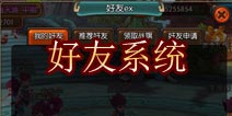 大主宰手游好友系统介绍 添加好友领取战旗
