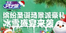 天天风之旅缤纷盛宴来袭 冰雪圣诞场景派好礼