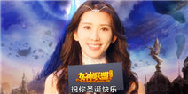 林志玲圣诞求爱祝福视频 庆《女神联盟》新版火爆 