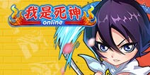 《我是死神》独家礼包 火热上线