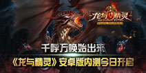 千呼万唤始出来《龙与精灵》25日安卓内测开启