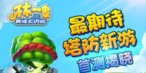 萌塔防手游《牙木一家》看龙图2015布局