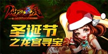 《仙剑灵域》圣诞九大活动来袭 节日时装秀出来
