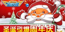 全民飞机大战圣诞老人携龙女现身 周年庆狂欢开启