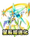 奥奇传说天王巨星·辰