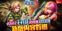 《君王3》新版本首曝光 三大重磅系统来袭