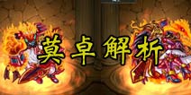 怪物弹珠平台专属奖励莫卓怎么样 5星莫卓解析