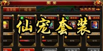 仙侠奇缘手游仙宠套装介绍 技能附身解析