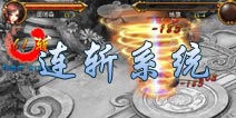 仙侠奇缘手游连斩系统介绍 QTE技能酷炫展示