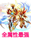 龙斗士光龙帝阿斯兰