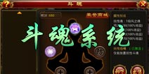 仙侠奇缘手游斗魂系统介绍 3中类型全解析