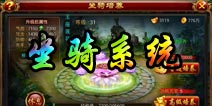 仙侠奇缘坐骑系统介绍 坐骑如何培养化形