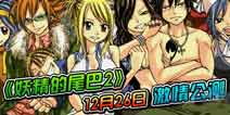 《妖精的尾巴2》圣诞礼包 火热上线