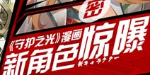 《守护之光》漫画惊爆新人 奇异组合迷之故事