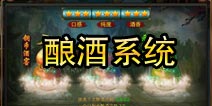 仙侠奇缘手游酿酒系统介绍