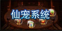 仙侠奇缘手游仙宠系统介绍 资质品阶解析