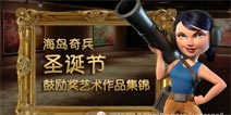 海岛奇兵圣诞获奖作品 玩家优秀作品展示