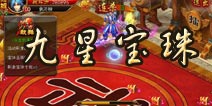 仙侠奇缘手游九星宝珠介绍 多人竞技PK活动