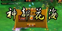 仙侠奇缘手游神都花海介绍 眼疾手快才是正道