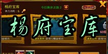 仙侠奇缘手游杨府宝库介绍 强化石在这里