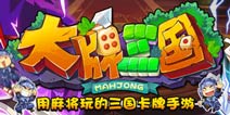 用麻将玩的三国卡牌手游《大牌三国》29日首测开启