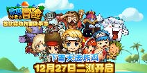 下雪送炸鸡!《欧巴!带我去冒险》27日二测开启