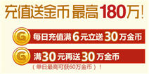 我叫MT2充值送金币 回馈180万！
