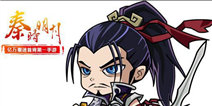 《秦时明月》秦国势力强势崛起 名将章邯登陆手游 