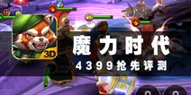 这是一个充满魔力的世界 《魔力时代》评测