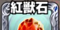 怪物弹珠红兽石怎么获得 红兽石获得方法介绍