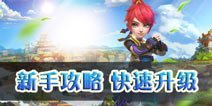 梦幻西游手游新手攻略 预测新手快速升级玩法 